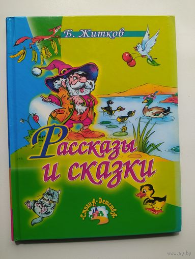 Б. Житков Рассказы и сказки // Серия: Страна детства // Иллюстратор: А. Шахгелдян