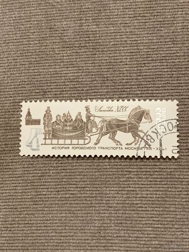 СССР 1981. История городского транспорта Москвы. Линейка. Марка из серии