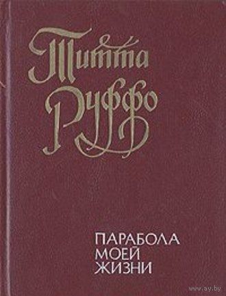 Титта Руффо. Парабола моей жизни