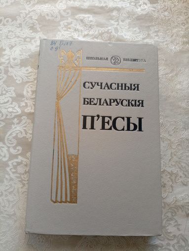 Сучасныя беларускiя п,есы\0