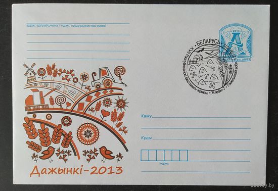 Беларусь 2013 СГ  Дожинки Жлобин.