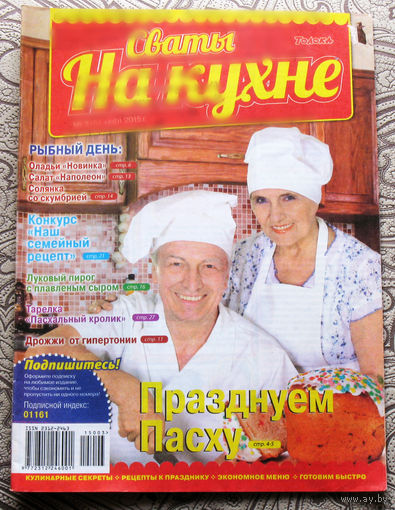 Сваты на кухне Номер 3 март 2015, Сваты на кухне номер 4 апрель 2015. - 2 шт.