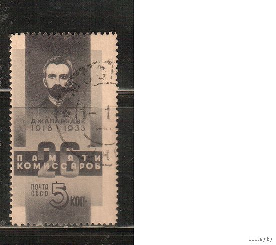 СССР-1933, (Заг.345),  гаш.(с клеем)  , 26 бакинских комиссаров