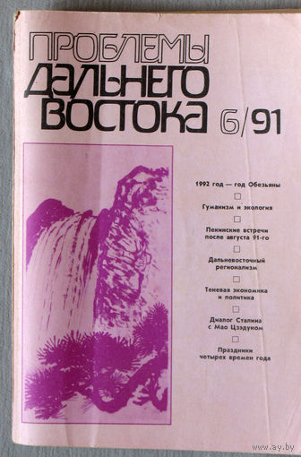 Журнал Проблемы Дальнего Востока номер 6 1991