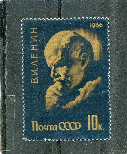 СССР 1966. Ленин (черно-зеленая)