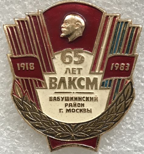 65 ЛЕТ ВЛКСМ БАБУШКИНСКИЙ РАЙОН г.МОСКВЫ