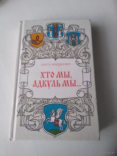 Хто мы, адкуль мы... Гiстарычныя эсэ, нарысы. У дзвюх кнiгах. Кнiга другая. /83