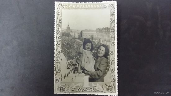 Открытое письмо 1954 год С праздником 1 мая Ленфотохудожник