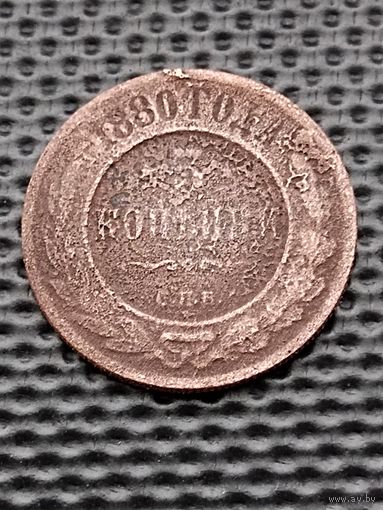 3 копейки 1880 СПБ. С 1 РУБЛЯ. Биткин#519. Без мц.