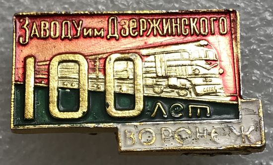 100 ЛЕТ ЗАВОДУ ДЗЕРЖИНСКОГО ВОРОНЕЖ
