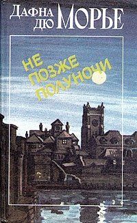 Дафна дю Морье. Не позже полуночи.