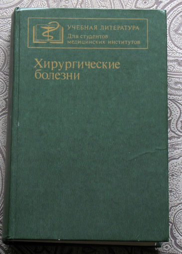 Хирургические болезни.
