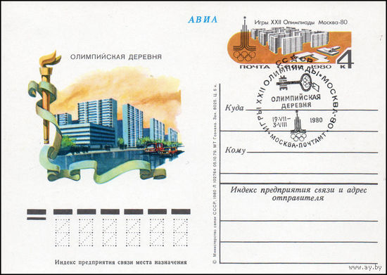 Почтовая карточка СССР с оригинальной маркой и спецгашением N 83 (03.07.1980) "Игры XXII Олимпиады. Спортивные сооружения. Москва"