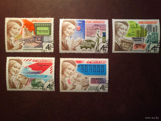 СССР 1977 г. Почтовая связь СССР. /50а/
