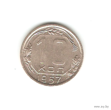 10 копеек 1957г.
