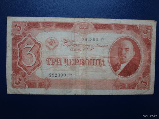 СССР 3 червонца 1937 г.