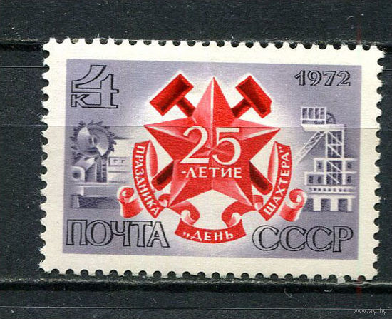 СССР - 1972 - 25-летие праздника День Шахтера - [Mi. 4032] - полная серия - 1 марка. MNH.  (LOT Gy41)-T3P30