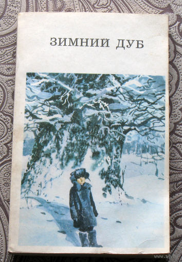 Зимний дуб. Рассказы советских писателей.
