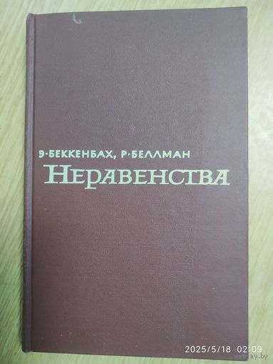 Неравенства / Э. Беккенбах, Р. Беллман (1965 г.)