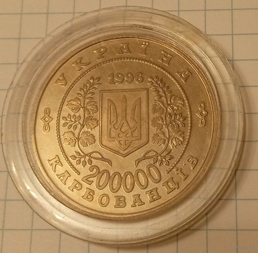 Украина 200000 карбованцев 1996 г. 10-летие Чернобыльской катастрофы