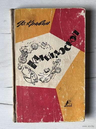 Ф. Кривин || Калейдоскоп. Издательство Карпаты Ужгород 1965