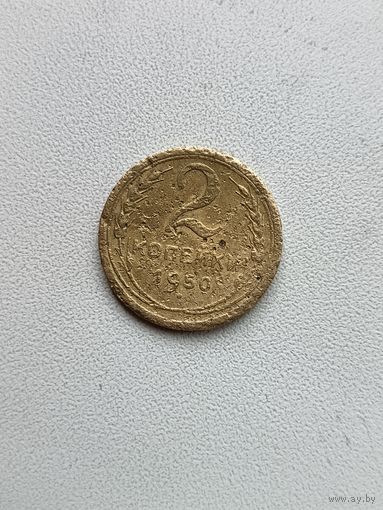2 копейки 1950