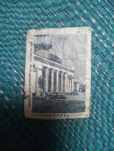 Спичечная этикетка. Ашхабад.