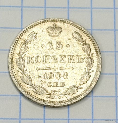 С 1 РУБЛЯ! МОНЕТА 15 КОПЕЕК РОССИЙСКАЯ ИМПЕРИЯ 1906 СПБ СЕРЕБРО