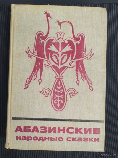 Абхазские народные сказки\041
