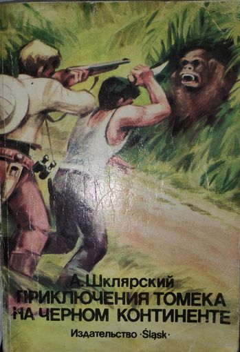 А. ШКЛЯРСКИЙ.  ПРИКЛЮЧЕНИЯ ТОМЕКА НА ЧЕРНОМ КОНТИНЕНТЕ