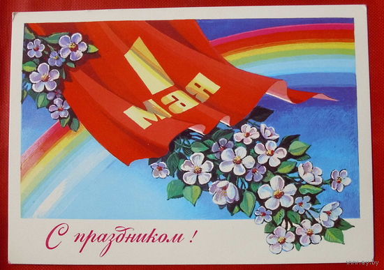 1 Мая!  Чистая. Комлев. 1980 года.  489.