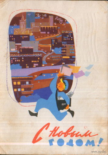 Подписанная открытка 1962г. "С Новым годом! Почтальон" худ. Ю. Левиновский