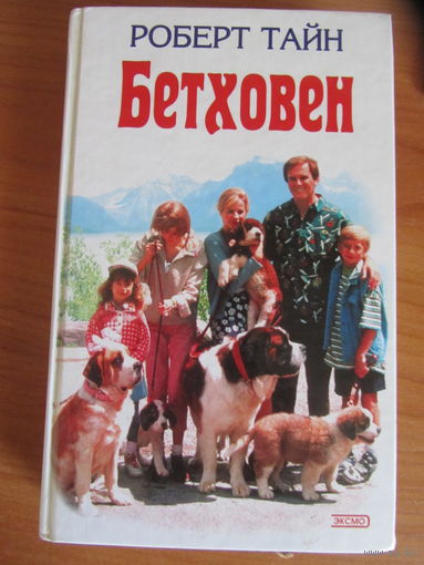 Р.Тайн."Бетховен."