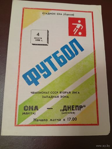 СКА (Одесса)-Днепр (Могилёв)4.08.1990г