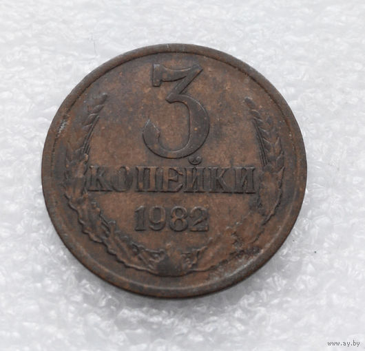 3 копейки 1982 СССР #09