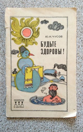 Ю.Н. Чусов Будьте здоровы! 1970