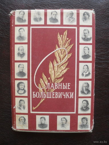 "Славные большевички."МОСКВА.1958.