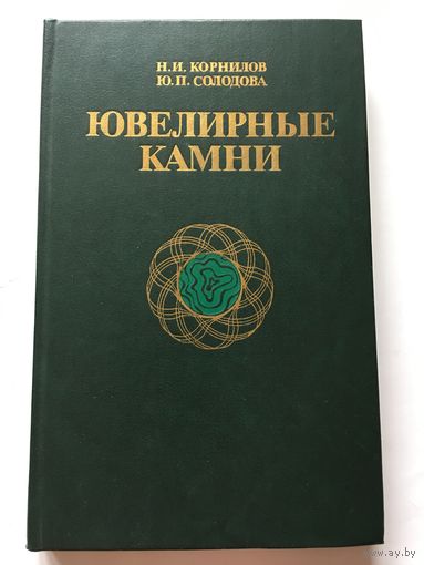 Книга Корнилов Ювелирные камни 1986 г 280 стр
