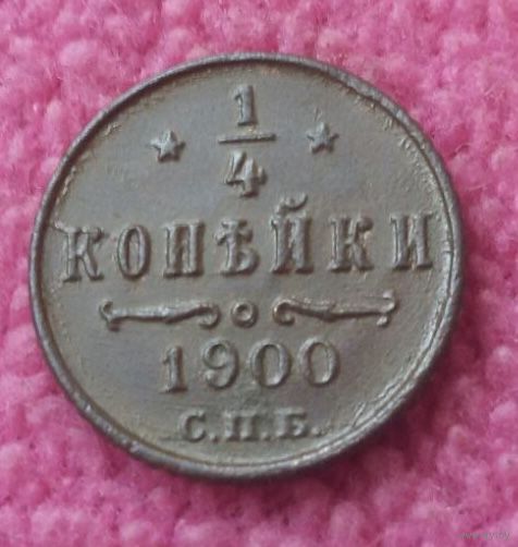 1/4 копейки 1900 года.