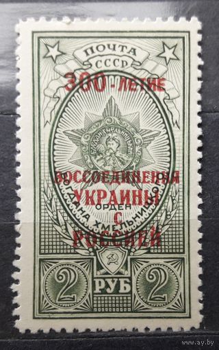 СССР 1954г. Серия: Орден Б.Хмельницкого.Надп."300 лет воссоединения Украины с Россией". 1 марка. **