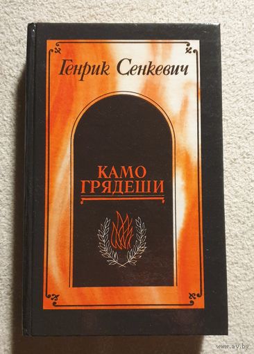 Камо грядеши | Сенкевич Генрик | Ганя | В прериях