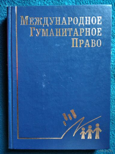 Международное гуманитарное право