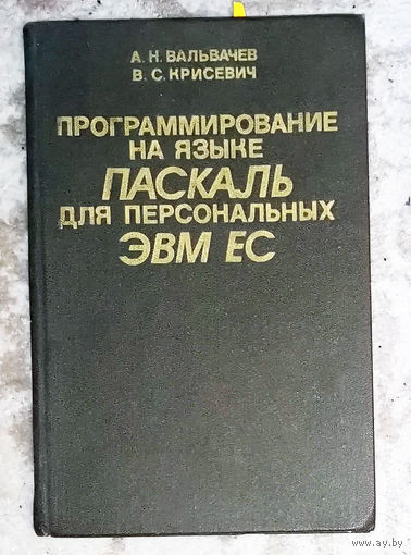 Программирование на языке Паскаль для персональных ЭВМ