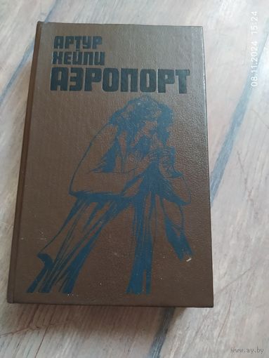 Артур Хейли. Аэропорт