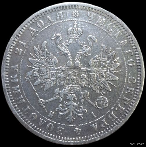 Рубль 1877 года. С 1р. без МЦ! Всего 3 дня!