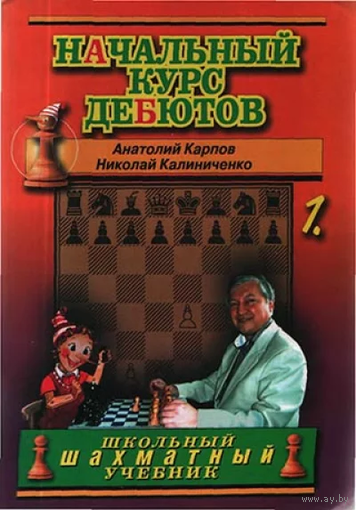 Карпов, Калиниченко. Начальный курс дебютов, т.1