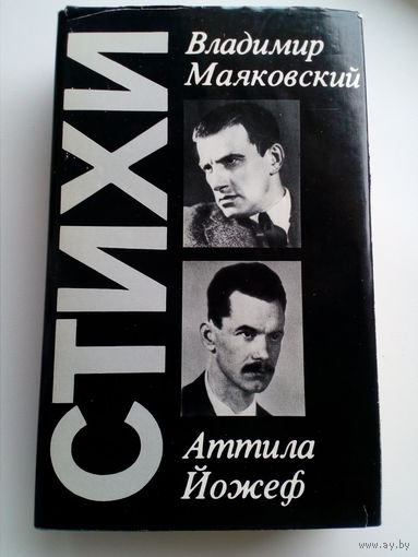Владимир Маяковский. Аттила Йожеф. Стихи