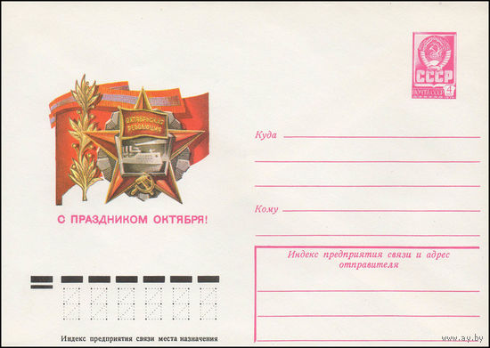 Художественный маркированный конверт СССР N 12870 (06.06.1978) С праздником Октября!