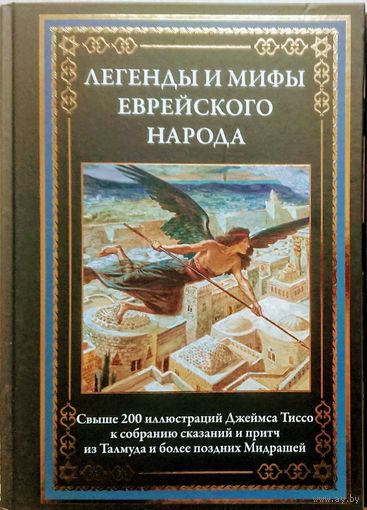 "Легенды и мифы еврейского народа" Подарочное издание серия "Библиотека Мировой Литературы"