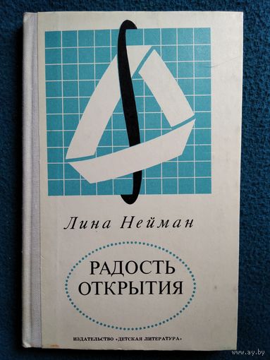 Лина Нейман. Радость открытия. Математик Павел Урысон